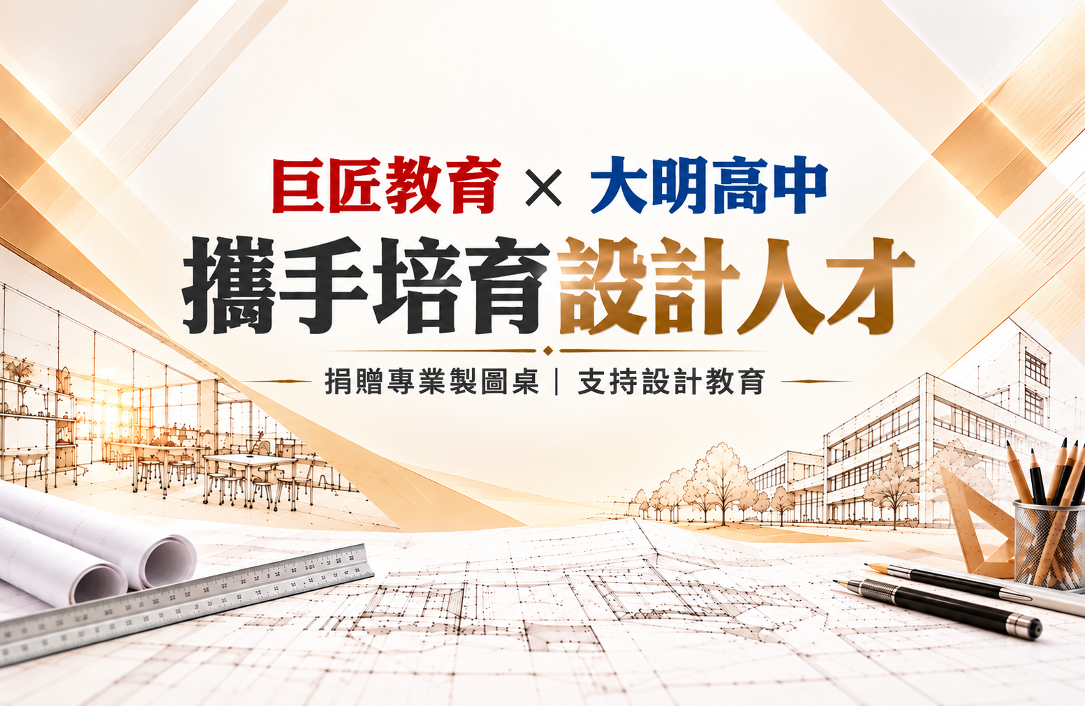 巨匠教育攜手大明高中 助力設計人才培育
